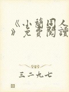 《小兰同人漫画》免费阅读