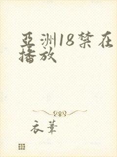 亚洲18禁在线播放