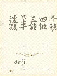 怀孕三四个月的孩子能做亲子鉴定吗