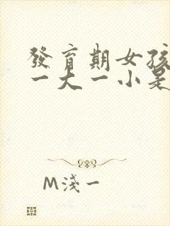 发育期女孩胸部一大一小是怎么回事