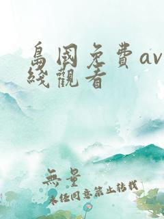 岛国免费av在线观看