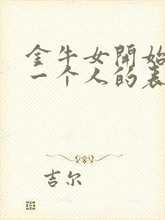 金牛女开始反感一个人的表现