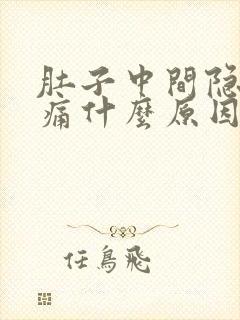 肚子中间隐隐作痛什么原因