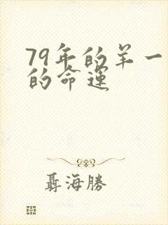 79年的羊一生的命运