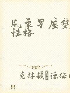 风象星座双子女性格