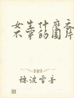 女生什么衣服也不穿的图片