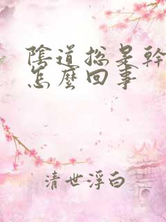 阴道总是干干的怎么回事