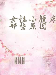 女性小腹疼痛有哪些原因