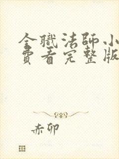 全职法师小说免费看完整版