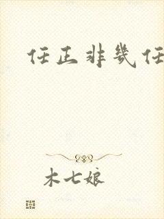 任正非几任妻子