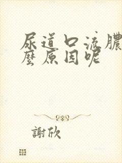 尿道口流脓是什么原因呢