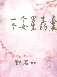 一个男生喜欢一个女生的表现