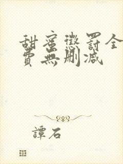 甜蜜惩罚全集免费无删减