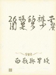 26码的裤子腰围是多少厘米