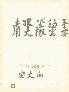 去眼袋的手术费用大概需要多少