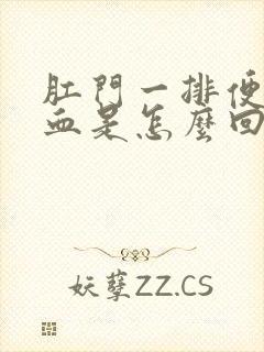 肛门一排便就出血是怎么回事