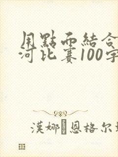 用点面结合写拔河比赛100字