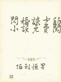 闪婚谈少的甜妻小说免费阅读正版