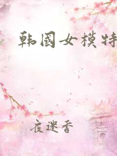 韩国女模特内衣