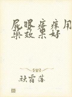 屁眼瘙痒用什么药效果好