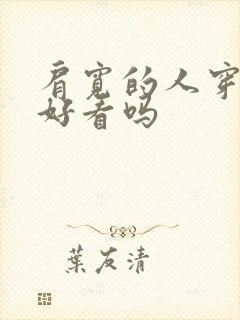 肩宽的人穿衬衫好看吗