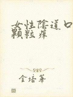 女性阴道口长小颗粒痒