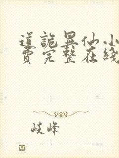 道诡异仙小说免费完整在线阅读