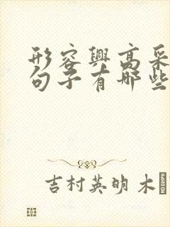 形容兴高采烈的句子有哪些