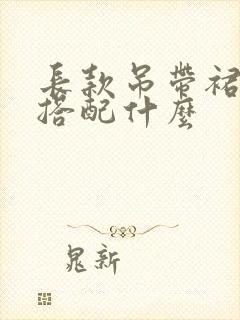 长款吊带裙外面搭配什么