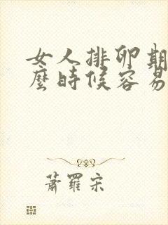 女人排卵期是什么时候容易受孕呢