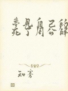 梦见自己的儿子死了周公解梦