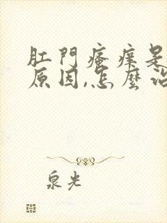 肛门瘙痒是什么原因,怎么治疗