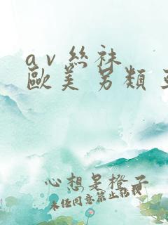 a v 丝袜 欧美 另类 亚洲