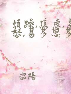 烦躁,焦虑,易怒,易多思多虑,失眠