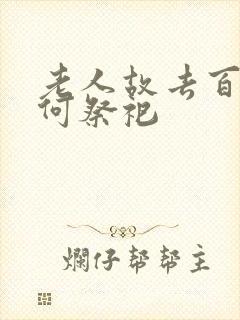 老人故去百天如何祭祀