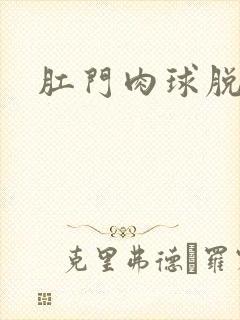 肛门肉球脱出硬