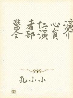 医者仁心演员表全部演员介绍