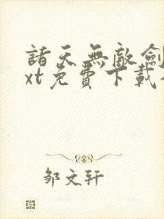 诸天无敌剑修txt免费下载全本