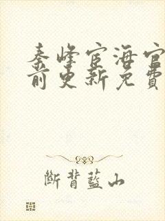 秦峰宦海官途超前更新免费阅读