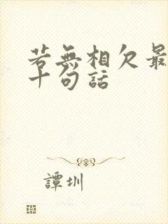 若无相欠最经典十句话