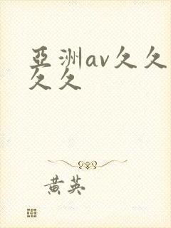 亚洲av久久久久久
