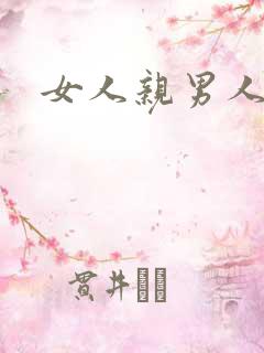 女人亲男人下体