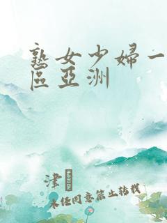 熟女少妇一区二区亚洲