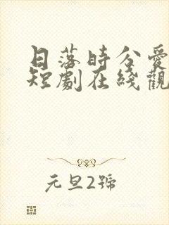 日落时分爱上你短剧在线观看免费