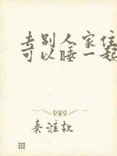 去别人家住夫妻可以睡一起吗