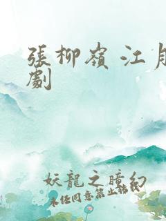 张柳岭 江月短剧