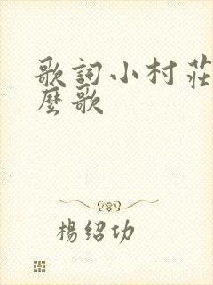 歌词小村庄是什么歌
