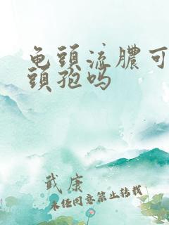 龟头流脓可以吃头孢吗