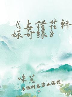 《上错花轿之三嫁奇缘》