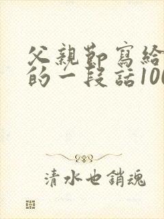 父亲节写给父亲的一段话100字